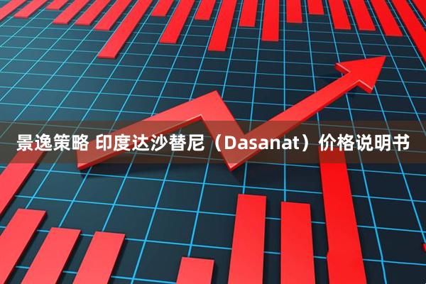 景逸策略 印度达沙替尼(Dasanat)价格说明书
