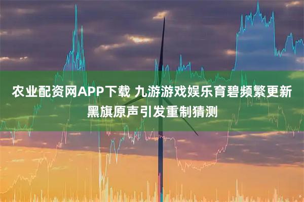 农业配资网APP下载 九游游戏娱乐育碧频繁更新黑旗原声引发重制猜测