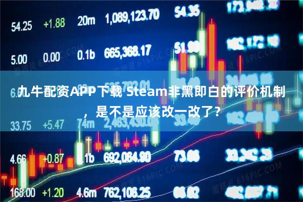 九牛配资APP下载 Steam非黑即白的评价机制，是不是应该改一改了？